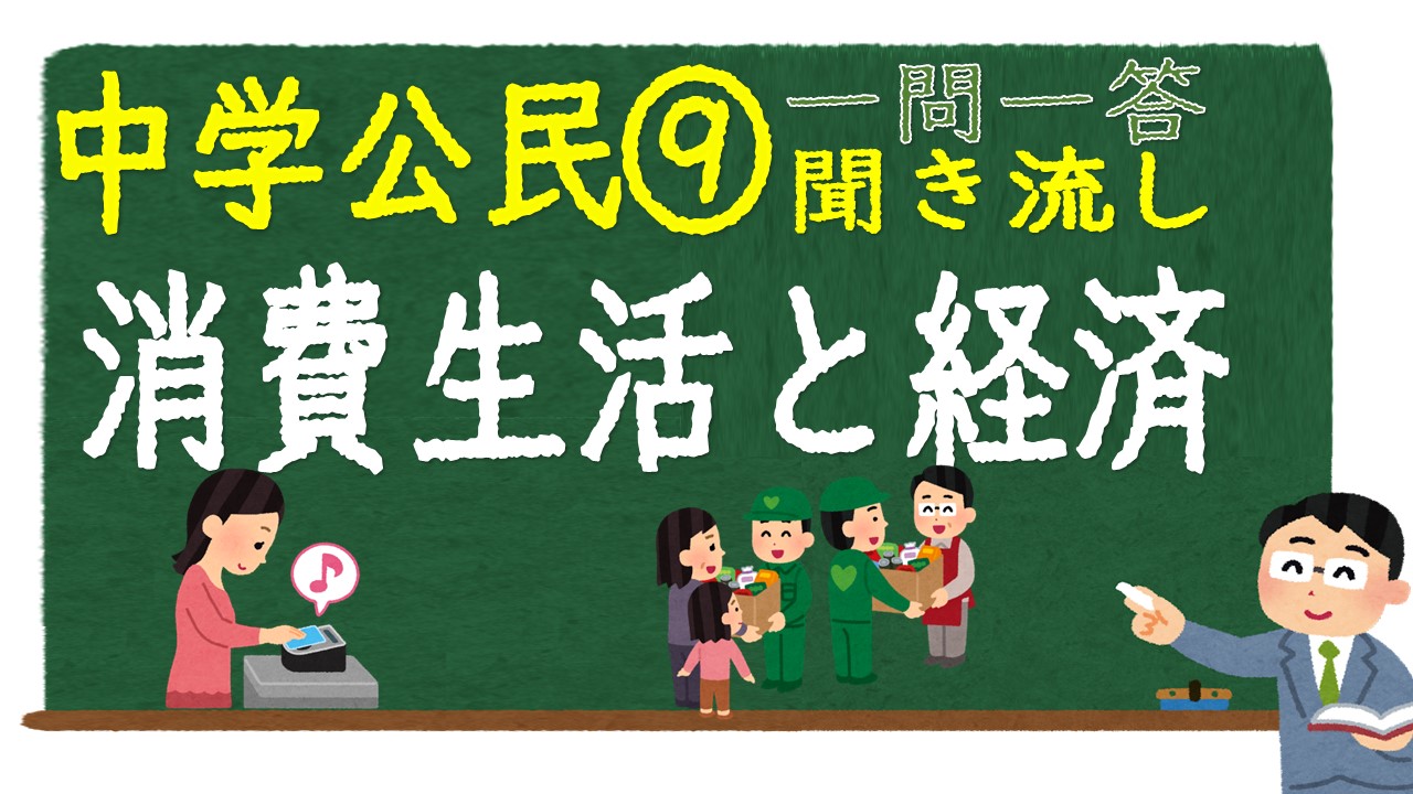 中学公民　一問一答　消費生活と経済